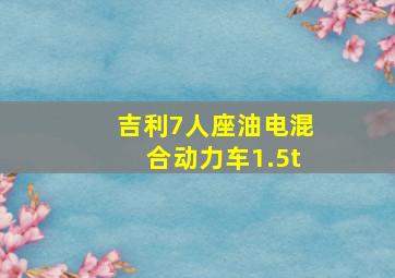 吉利7人座油电混合动力车1.5t