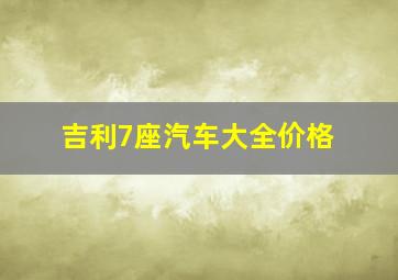 吉利7座汽车大全价格