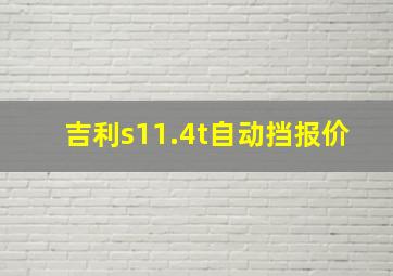 吉利s11.4t自动挡报价