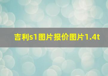 吉利s1图片报价图片1.4t