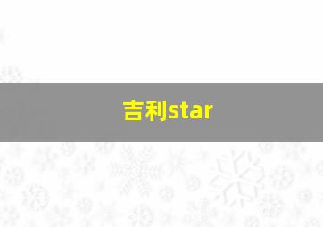 吉利star