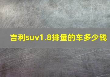 吉利suv1.8排量的车多少钱