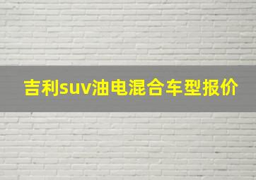 吉利suv油电混合车型报价