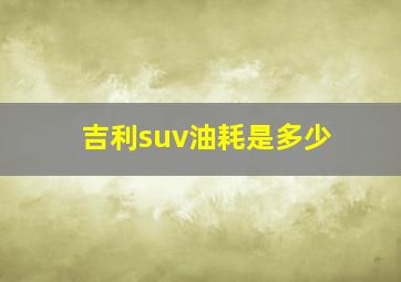 吉利suv油耗是多少