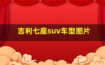 吉利七座suv车型图片