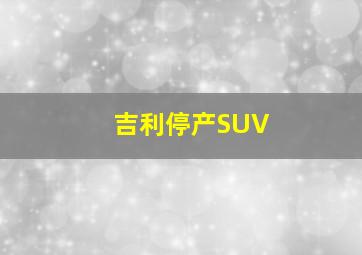 吉利停产SUV