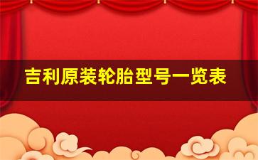 吉利原装轮胎型号一览表