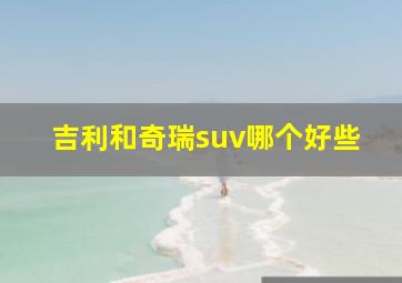 吉利和奇瑞suv哪个好些