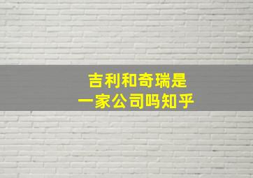 吉利和奇瑞是一家公司吗知乎