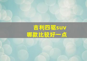 吉利四驱suv哪款比较好一点