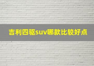 吉利四驱suv哪款比较好点