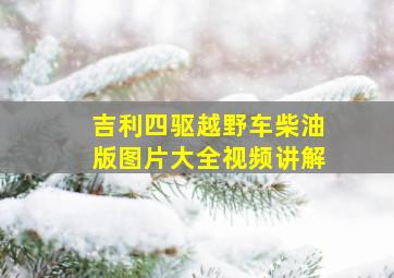 吉利四驱越野车柴油版图片大全视频讲解