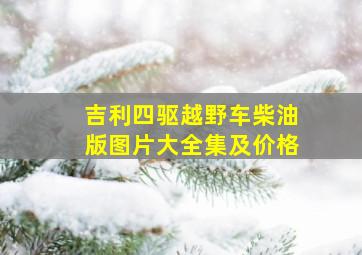 吉利四驱越野车柴油版图片大全集及价格