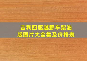 吉利四驱越野车柴油版图片大全集及价格表