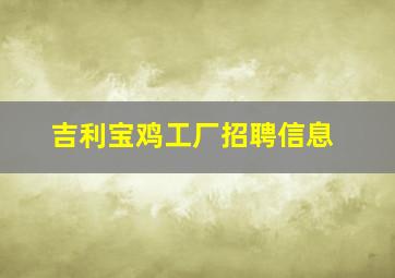 吉利宝鸡工厂招聘信息