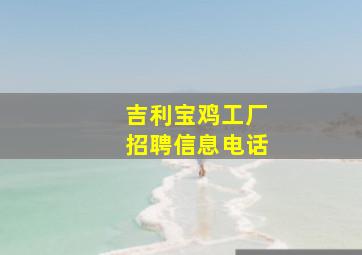 吉利宝鸡工厂招聘信息电话