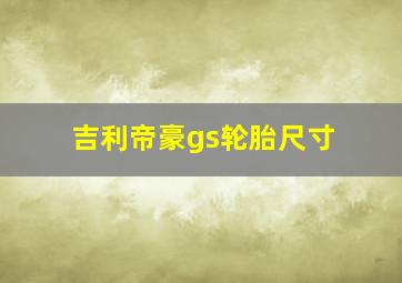 吉利帝豪gs轮胎尺寸