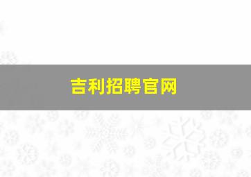 吉利招聘官网