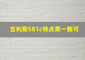 吉利斯581c特点第一颗可