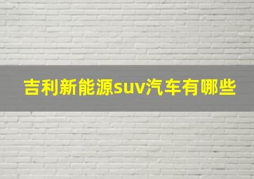 吉利新能源suv汽车有哪些