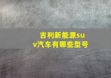 吉利新能源suv汽车有哪些型号