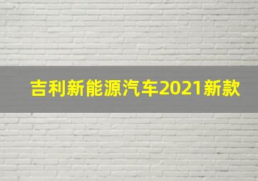 吉利新能源汽车2021新款