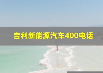 吉利新能源汽车400电话