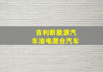 吉利新能源汽车油电混合汽车