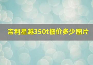 吉利星越350t报价多少图片