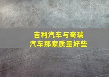 吉利汽车与奇瑞汽车那家质量好些