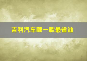 吉利汽车哪一款最省油