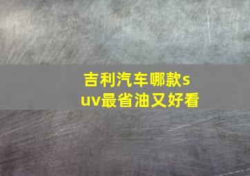 吉利汽车哪款suv最省油又好看