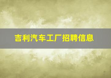 吉利汽车工厂招聘信息