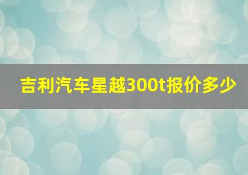 吉利汽车星越300t报价多少