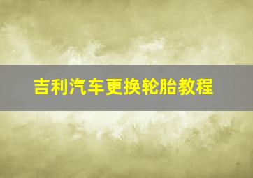 吉利汽车更换轮胎教程