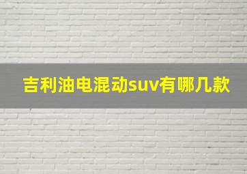 吉利油电混动suv有哪几款