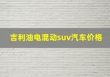 吉利油电混动suv汽车价格