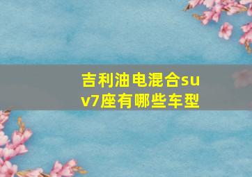 吉利油电混合suv7座有哪些车型