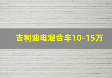 吉利油电混合车10-15万