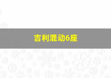 吉利混动6座