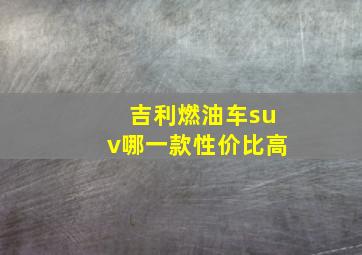 吉利燃油车suv哪一款性价比高