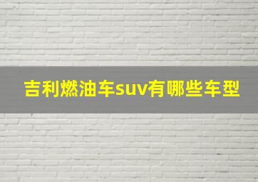 吉利燃油车suv有哪些车型