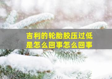 吉利的轮胎胶压过低是怎么回事怎么回事