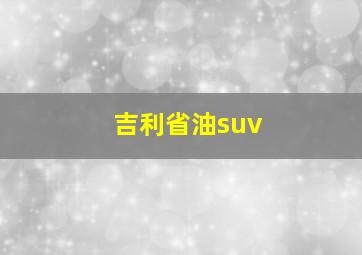 吉利省油suv