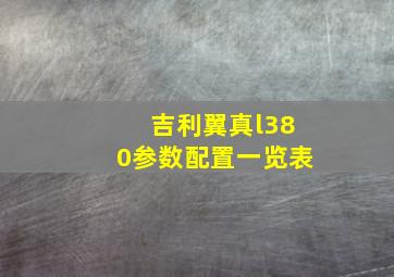 吉利翼真l380参数配置一览表