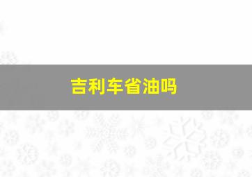 吉利车省油吗