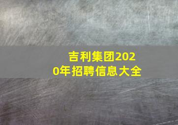 吉利集团2020年招聘信息大全