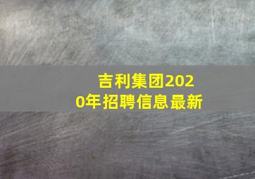 吉利集团2020年招聘信息最新