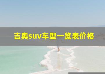 吉奥suv车型一览表价格