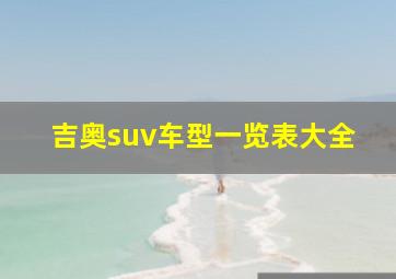 吉奥suv车型一览表大全